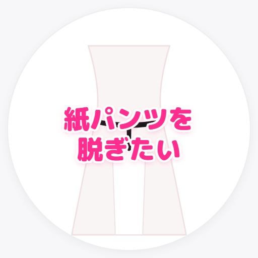 紙パンツを脱ぎたい