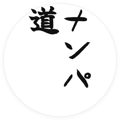 ナンパ道